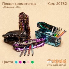 Пенал-косметичка "Паєтки LUX"