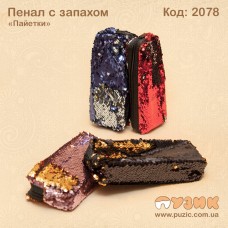 Пенал "Паєтки" із запахом