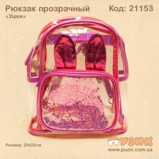 Рюкзак прозрачный "Ушки"