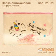 Силіконова папка "Зефірні мрії" з блискітками на блискавці