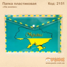 Папка пластикова "На кнопці"  Україна А4