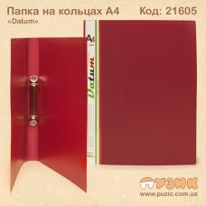 Папка - швидкозшивач на кільцях А4