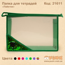 Папка для зошитів "Паєтки" зелена