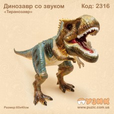 Динозавр со звуком "Тиранозавр"