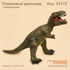 Динозавр гумовий "Тіранозавр"