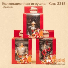 Колекційна іграшка "Козаки"