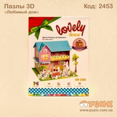 3D Пазли "Улюблений будинок"