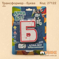 Літера трансформер "Б" алфа бот