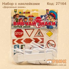 Набір "дорожні знаки" з наклейками
