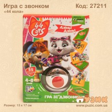 Настільна гра "44 кота" з дзвінком