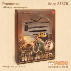 Розкопки "Знайди динозавра"