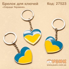 Брелок "Сердце Украина"