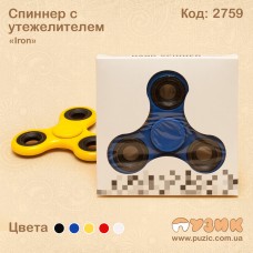 Спиннер с утежелителями