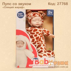 Пупс зі звуком "Сплячий жираф"