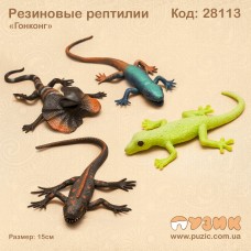 Гумові рептилії