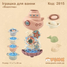 Игрушка для ванны "Водопад"