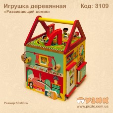 Іграшка дерев'яна "Розвиваючий будиночок"