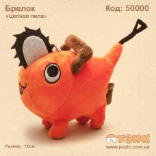 Брелок аниме "Цепная пила"