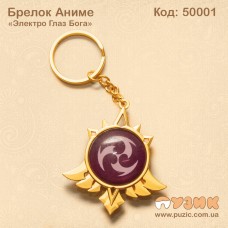 Брелок "Глаз бога" Электро