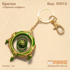 Брелок "Парный нефрит"