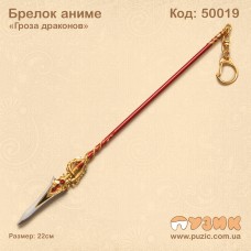Брелок аниме "Гроза драконов"