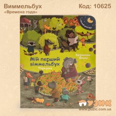 Виммельбух "Времена года"