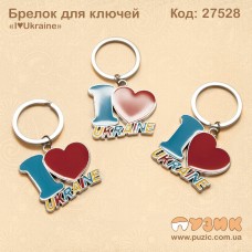 Брелок для ключей I♥Ukraine