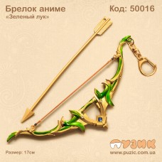 Брелок аниме "Зеленый лук"