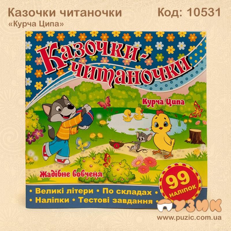 Казочки читаночки "Курча Ципа"