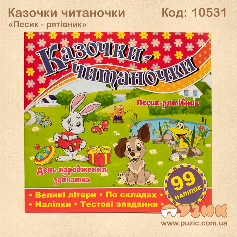 Казочки читаночки "Песик - рятівник"