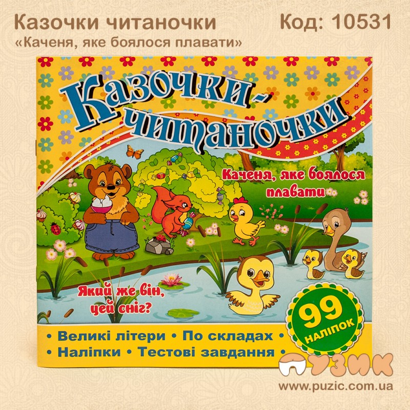 Казочки читаночки "Каченя, яке боялося плавати"