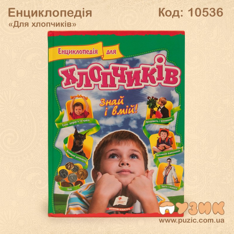 Дитяча енциклопедія «Для хлопчиків»