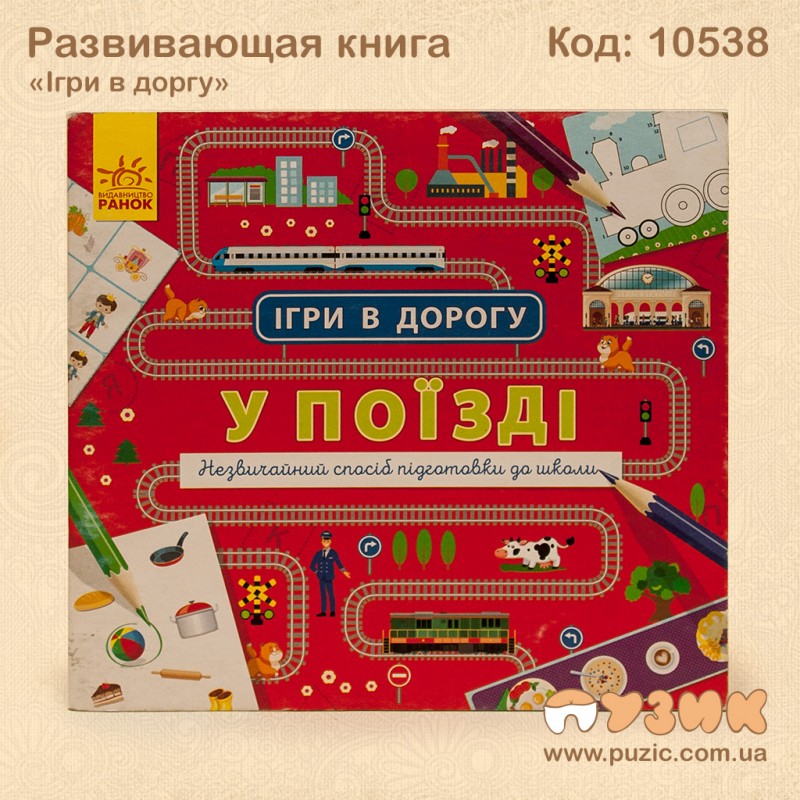 Развивающая книга "Ігри в дорогу" в поезде