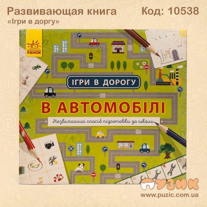 Развивающая книга "Ігри в дорогу" в машине