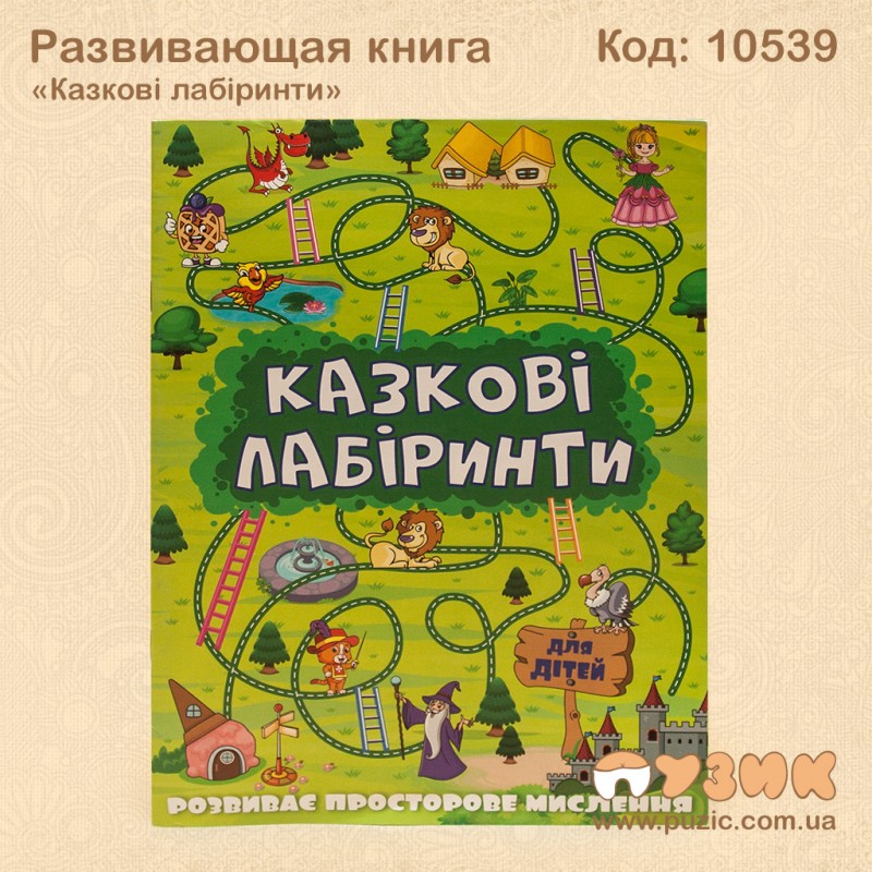 Развивающая книга "Казкові лабіринти"