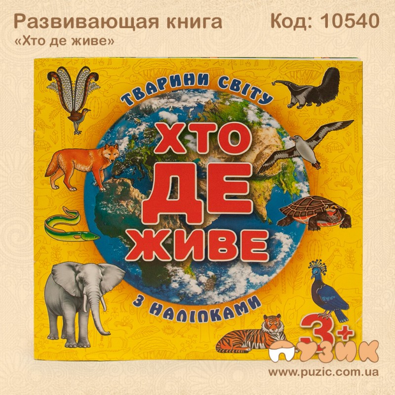 Развивающая книга "Хто де живе" с наклейками