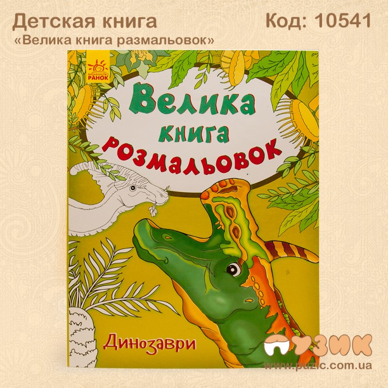 Велика книга розмальовок "Динозаври"