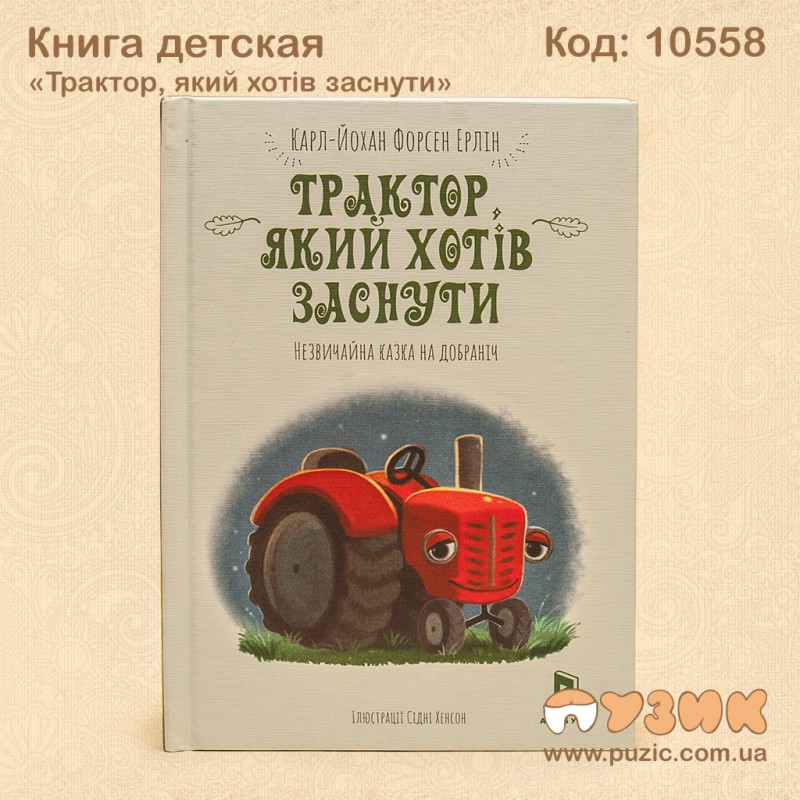 Книга детская «Трактор, который хотел заснуть»