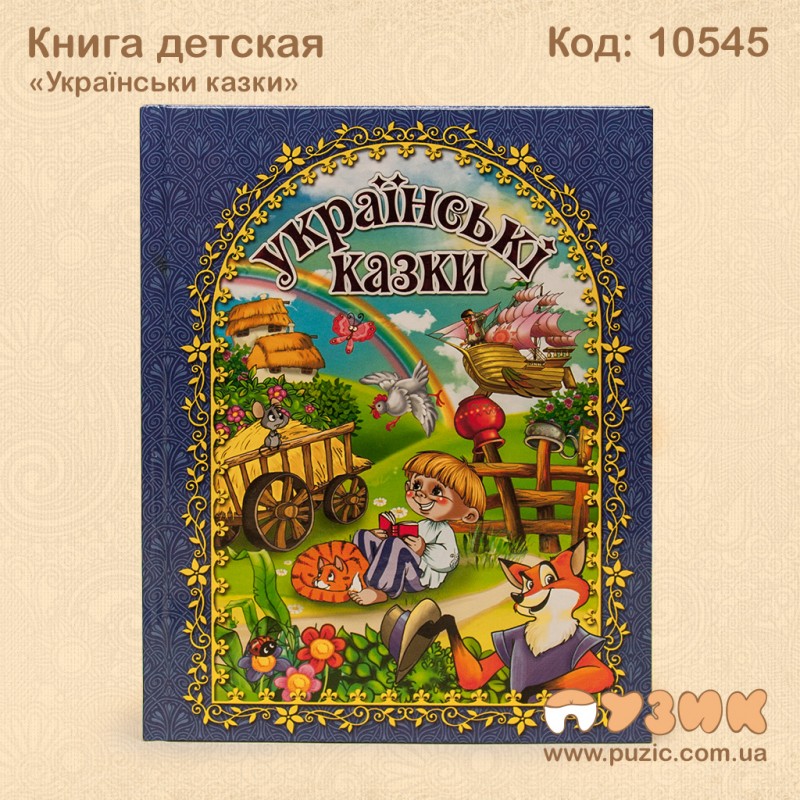 «Українськи казки»