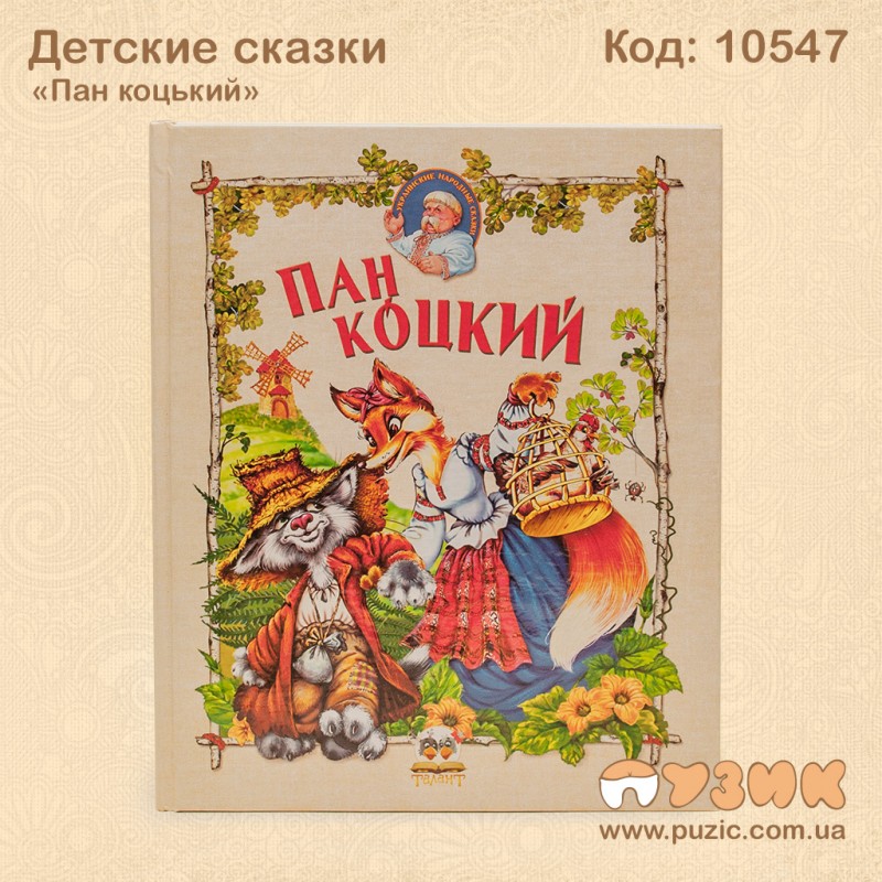 Детские сказки "Пан коцький"