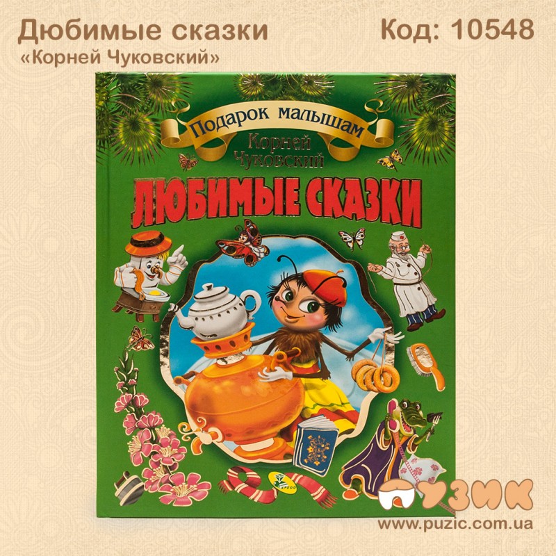 Детские сказки "Корней Чуковский"