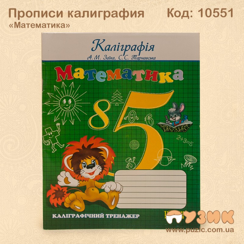 Прописи калиграфия "Математика"