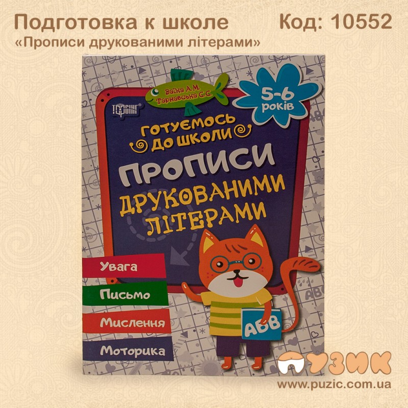 Прописи печатными буквами
