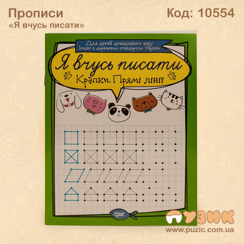 Я вчусь писати "Крапки, Прямі лінії"