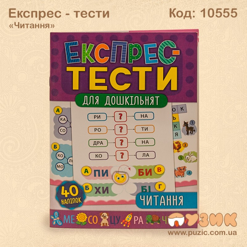 Экспресс тесты по дошкольной подготовке