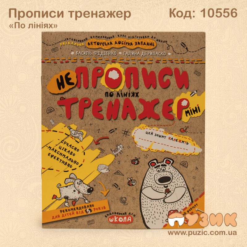 Прописи тренажер