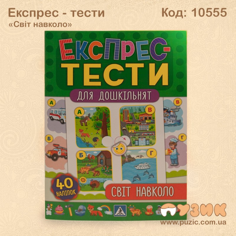 Экспресс тесты по дошкольной подготовке