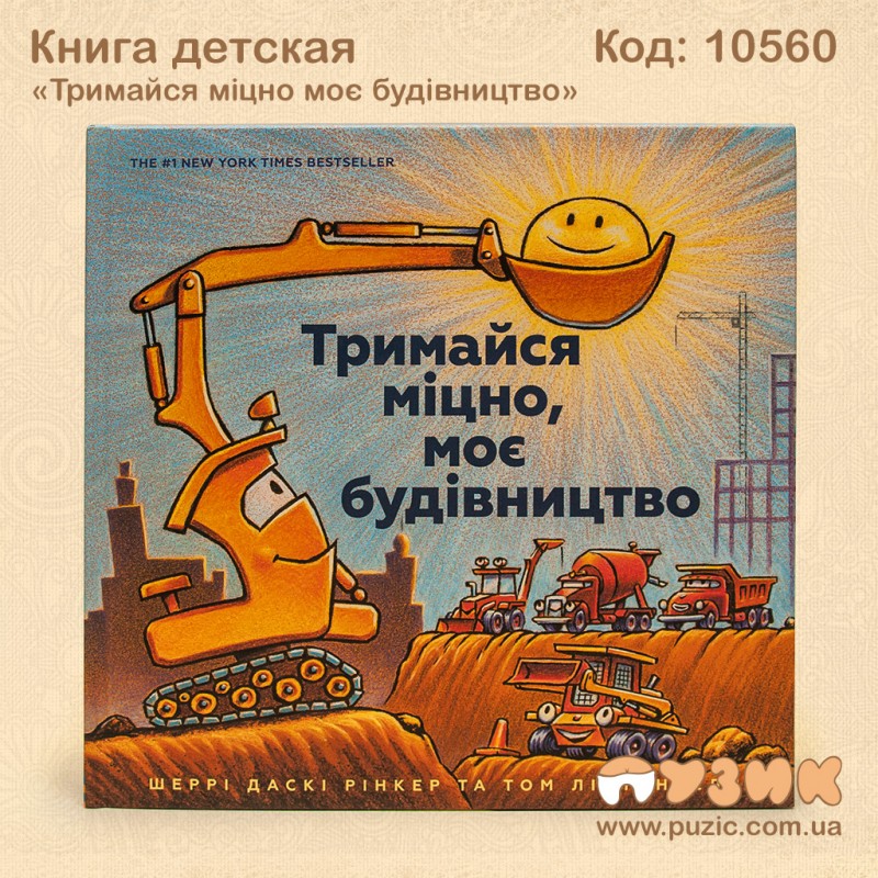 Книга детская «Тримайся міцно моє будівництво»