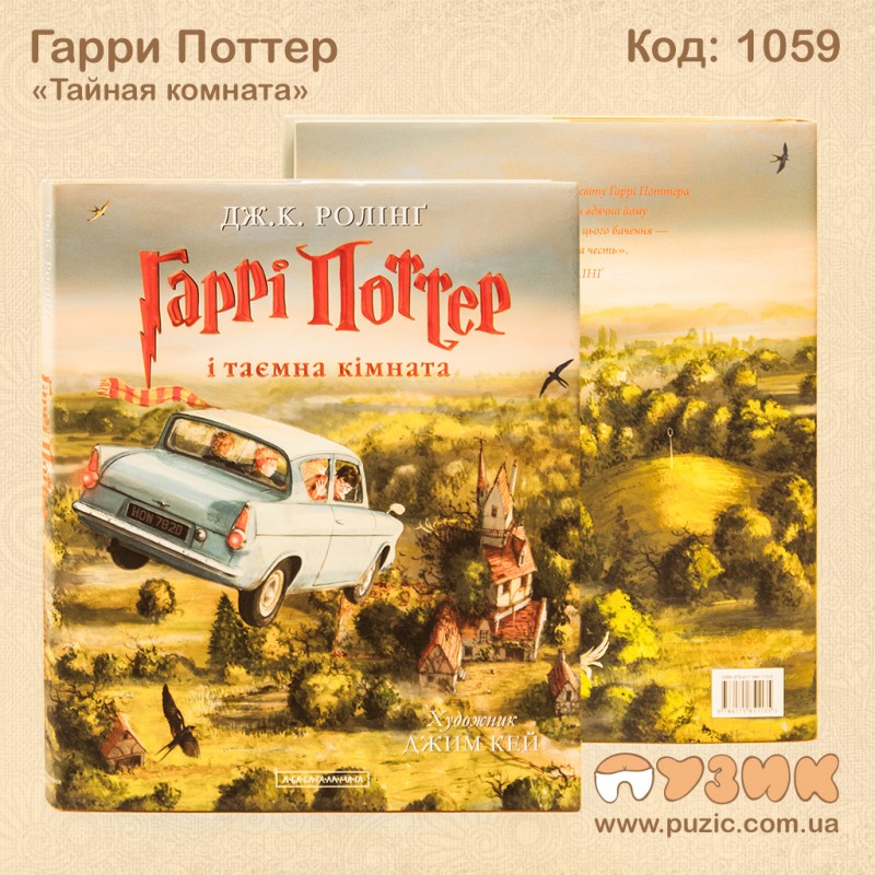 Гарри Поттер "Тайная комната"