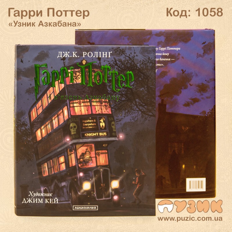 Гарри Поттер «Узник Азкабана»